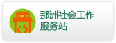 那洲社会工作服务站