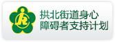 拱北街道身心障碍者支持计划